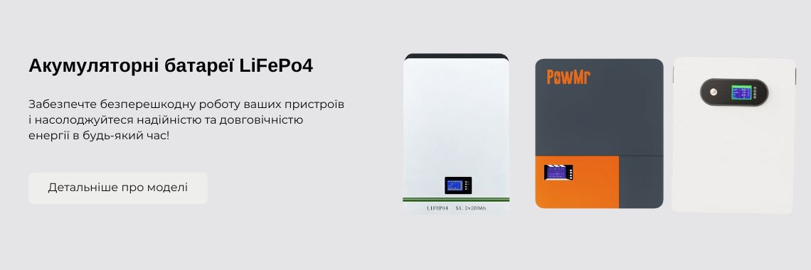 Акумуляторні батареї LiFePo4