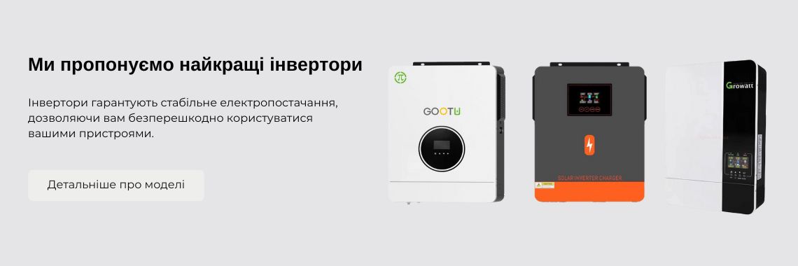 Ми пропонуємо найкращі інвертори